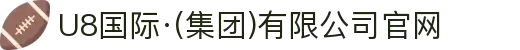 U8国际·(集团)有限公司官网