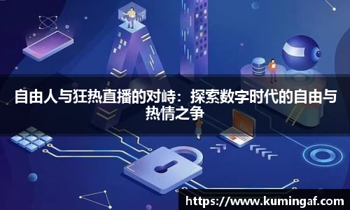 自由人与狂热直播的对峙：探索数字时代的自由与热情之争