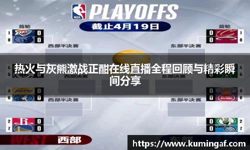 热火与灰熊激战正酣在线直播全程回顾与精彩瞬间分享
