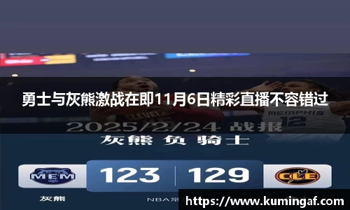 勇士与灰熊激战在即11月6日精彩直播不容错过