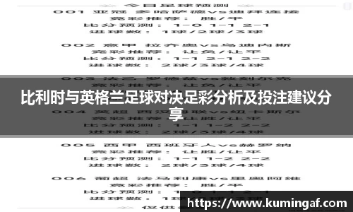 比利时与英格兰足球对决足彩分析及投注建议分享