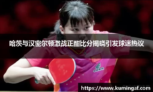 哈茨与汉密尔顿激战正酣比分揭晓引发球迷热议