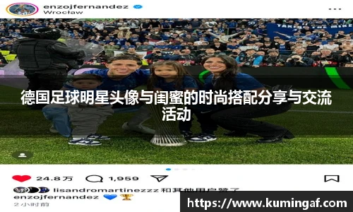 德国足球明星头像与闺蜜的时尚搭配分享与交流活动