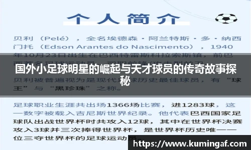 国外小足球明星的崛起与天才球员的传奇故事探秘