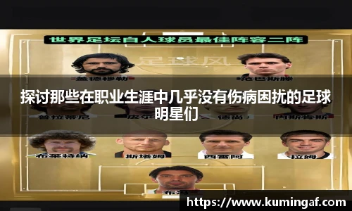 探讨那些在职业生涯中几乎没有伤病困扰的足球明星们